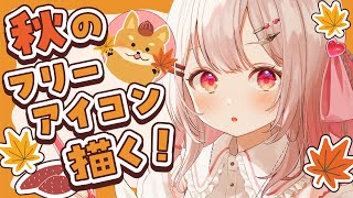 【雑談＆お絵描き】気づいたら秋！？小学生画力vtuberが秋テーマのフリーアイコン描く配信！