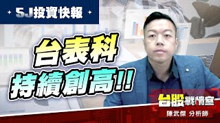 【5J投資快報】台表科 持續創高;旺宏 先獲利入袋!!#三支箭#5J投資快報#創惟#旺宏#switch 2 #台表科#30xx#24xx#13xx|小武哥投資事務所|陳武傑 【5J投資快報】台表科 持續創高;旺宏 先獲利入袋!!#三支箭#5J投資快報#創惟#旺宏#switch 2 #台表科#30xx#24xx#13xx|小武哥投資事務所|陳武傑