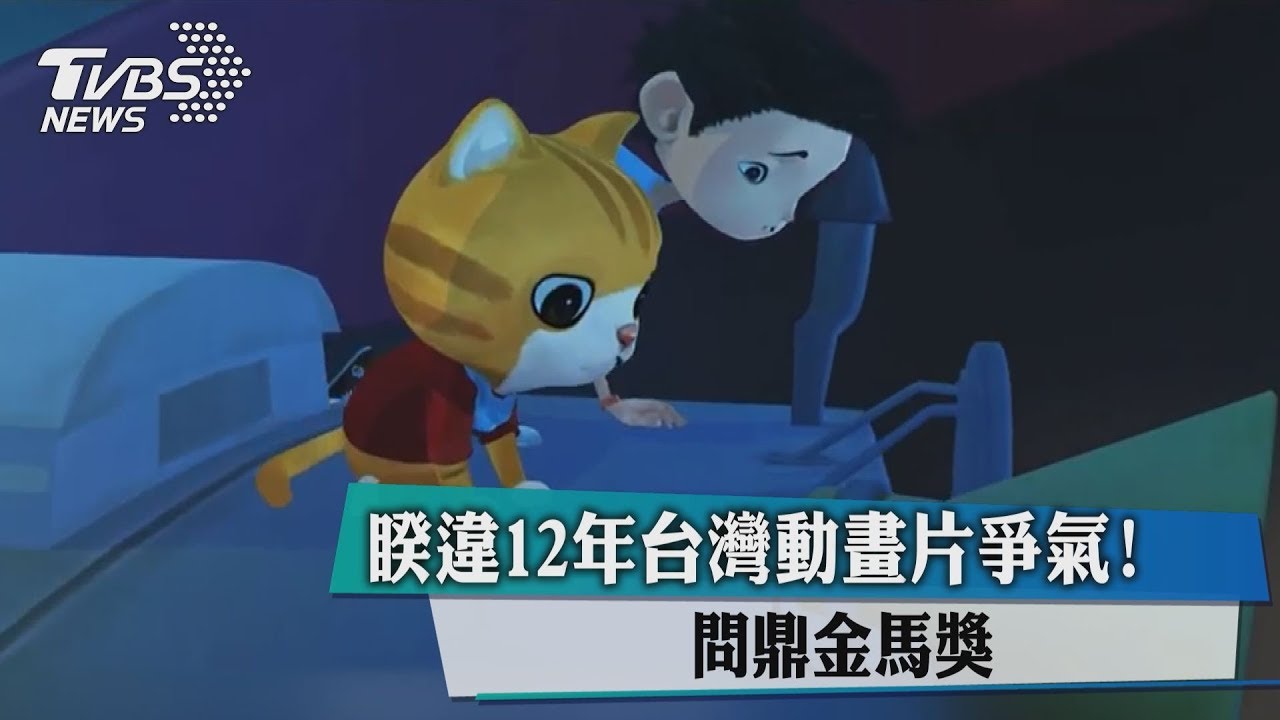 睽違12年台灣動畫片爭氣! 問鼎金馬獎