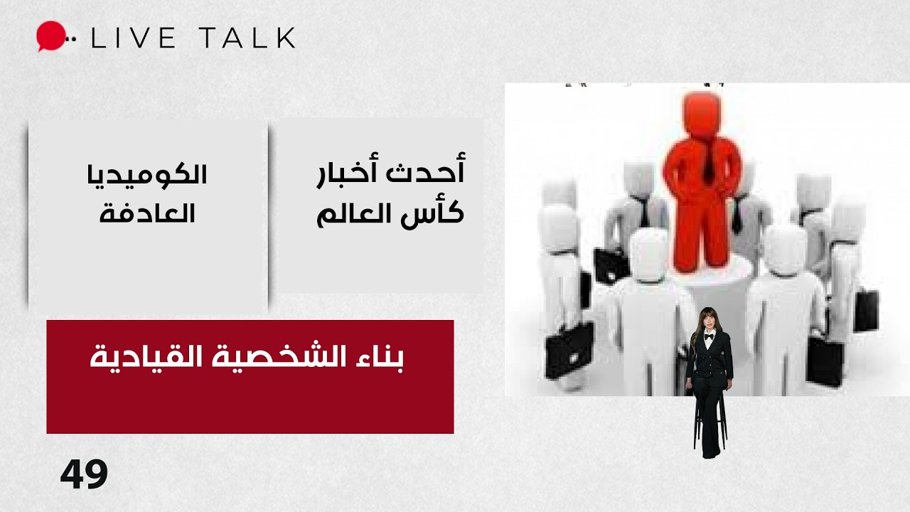 فيديو | بناء الشخصية القيادية بين الثقة بالنفس وصنع القرار - Live Talk م٢ -  الحلقة ٤٩