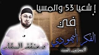 صورة إشعيا 53 وفكرة المسيا المنتصر لا المتألم في الفكر اليهودي #مدارس_السبت 90 #منقذ_السقار