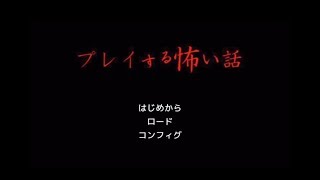 プレイする怖い話を実況プレイ Part1