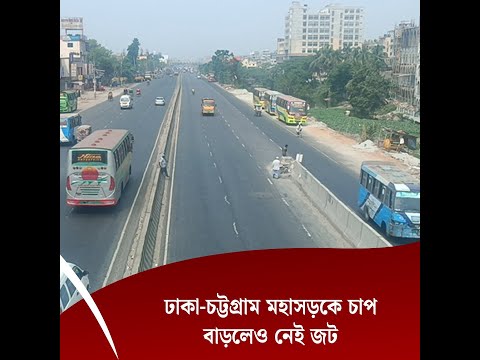 ঢাকা-চট্টগ্রাম মহাসড়কে চাপ বাড়লেও নেই জট