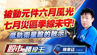 被動元件六月風光七月災區季線未守 ! 低軌衛星股的啟示 !#國巨 #華新科 #禾伸堂 #穩懋 #昇達科 #燿華｜股市勝投王｜陳韋廷 (圖)