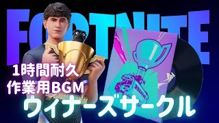 〖フォートナイト〗ウィナーズサークル 〖１時間耐久・作業用BGM / Part２６〗
