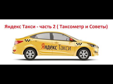 Яндекс Такси-Часть 2 (Таксометр-Советы)