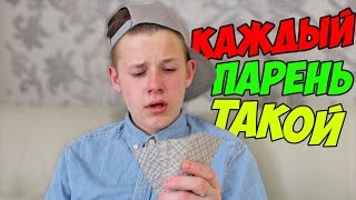 КАЖДЫЙ ПАРЕНЬ ТАКОЙ