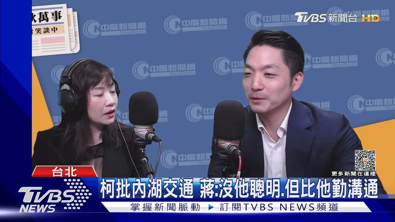 柯文哲批內湖交通 蔣萬安:沒他聰明、比他勤溝通