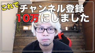 チャンネル登録10万人まで増やす為にやってきた3つのこと