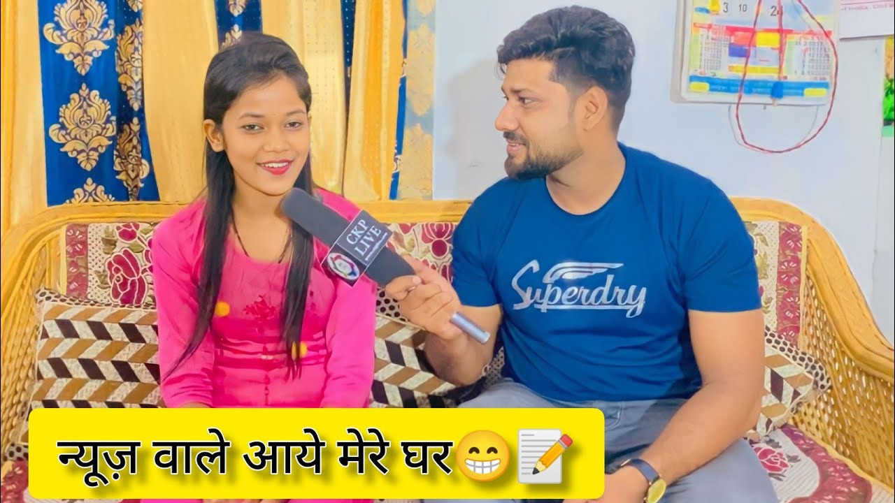 न्यूज़ वाले आये मेरे घर📖📝| ckplive interview 🙏❤️| vidhi mahto | New vlog