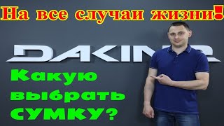 Сумка DAKINE EQ Duffle!