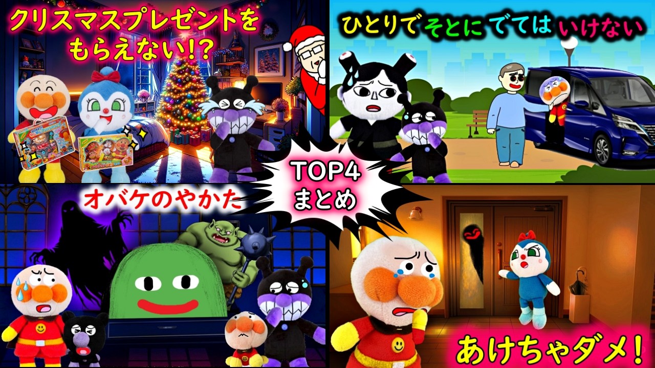 人気TOP4まとめ！アンパンマンと知育アニメ🐼人気作だけの３２分間総編集！子供へのしつけと教育に！☺ アンパンマンアニメ