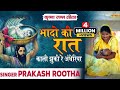 भजन भादो की रात काली झुकी रे अंधेरिया Bh
