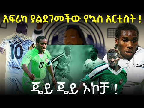 አፍሪካ ያልደገመችው የኳስ አርቲስት ! ጄይ ጄይ ኦኮቻ !