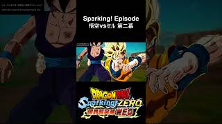 【Sparking! Episode：悟空vsセル第二幕】DLC限界突破NEO エピソードバトル セル伝 第3章 人造人間・セル編：アナザーストーリー／PS5ドラゴンボールSparking! ZERO