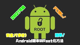 Android端末のRoot化方法