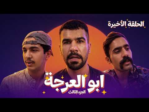 (مسلسل ابو العرجه الجزء الثالث) الحلقه ( الاخيره ) ابو العته حاصرو ابو سوده وجود وخابر مهدي 😱