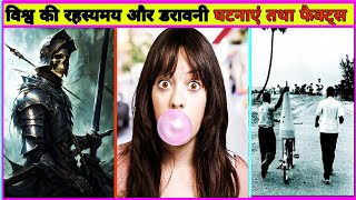 Knowledge | Amazing Historical Events And Facts In Hindi-78 | Unsolved mysteries #facts