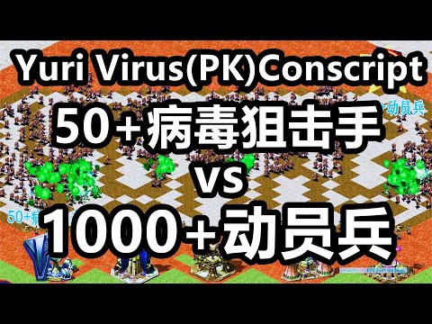 50病毒狙击手(PK)1000动员兵 Yuri Virus(VS)Conscript 红警红色警戒 Red Alert 2