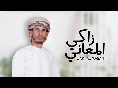 زاكي المعاني عبدالله النجيدي