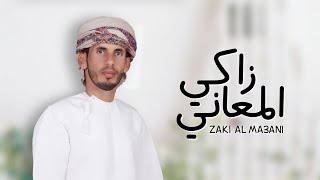 كلمات اغنية زاكي المعاني عبدالله النجيدي