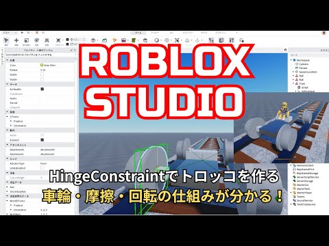 【Roblox Studio】HingeConstraintでトロッコを作る｜車輪が回転してレールを走る仕組み