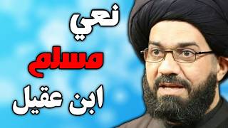 نعي مسلم ابن عقيل | خطبة مؤثرة بصوت السيد محمد الصافي