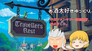 【Travellers Rest】お酒大好きゆっくり実況者、中世ファンタジー酒場経営！！【ゆっくり実況】