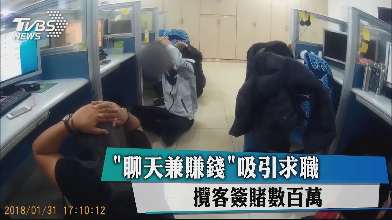 「聊天兼賺錢」吸引求職 攬客簽賭數百萬