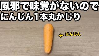 苦手なにんじんを丸かじりできる説、風邪で味覚がない今なら