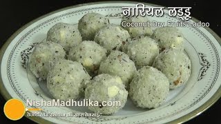 नारियल के लड्डू ।  Coconut Ladoo with khoya  |  Nariyal Ladoo Recipe video