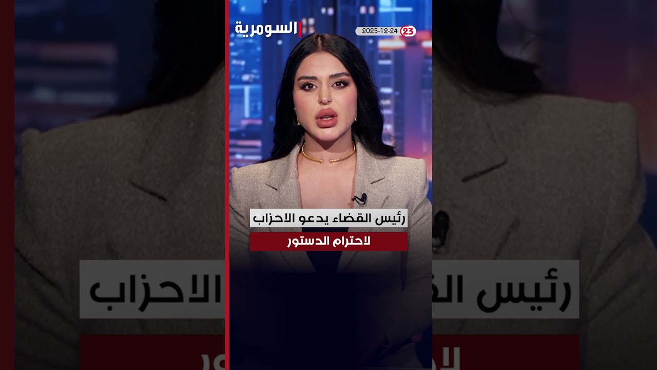 فيديو | العراق في دقيقة 24-12-2025#shorts