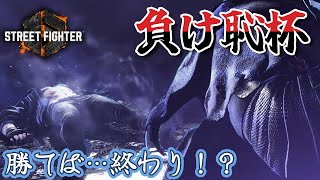 【スト6】負けるは恥だが役に立つ杯！要は勝ちゃいいんだろ！？【負け恥杯】