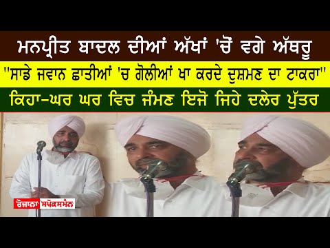 Shaheed Gurtej ਨੂੰ ਸ਼ਰਧਾਂਜਲੀ ਦੇਣ ਸਮੇਂ Manpreet Badal ਦੀਆਂ ਅੱਖਾਂ 'ਚੋਂ ਵਗੇ ਅੱਥਰੂ