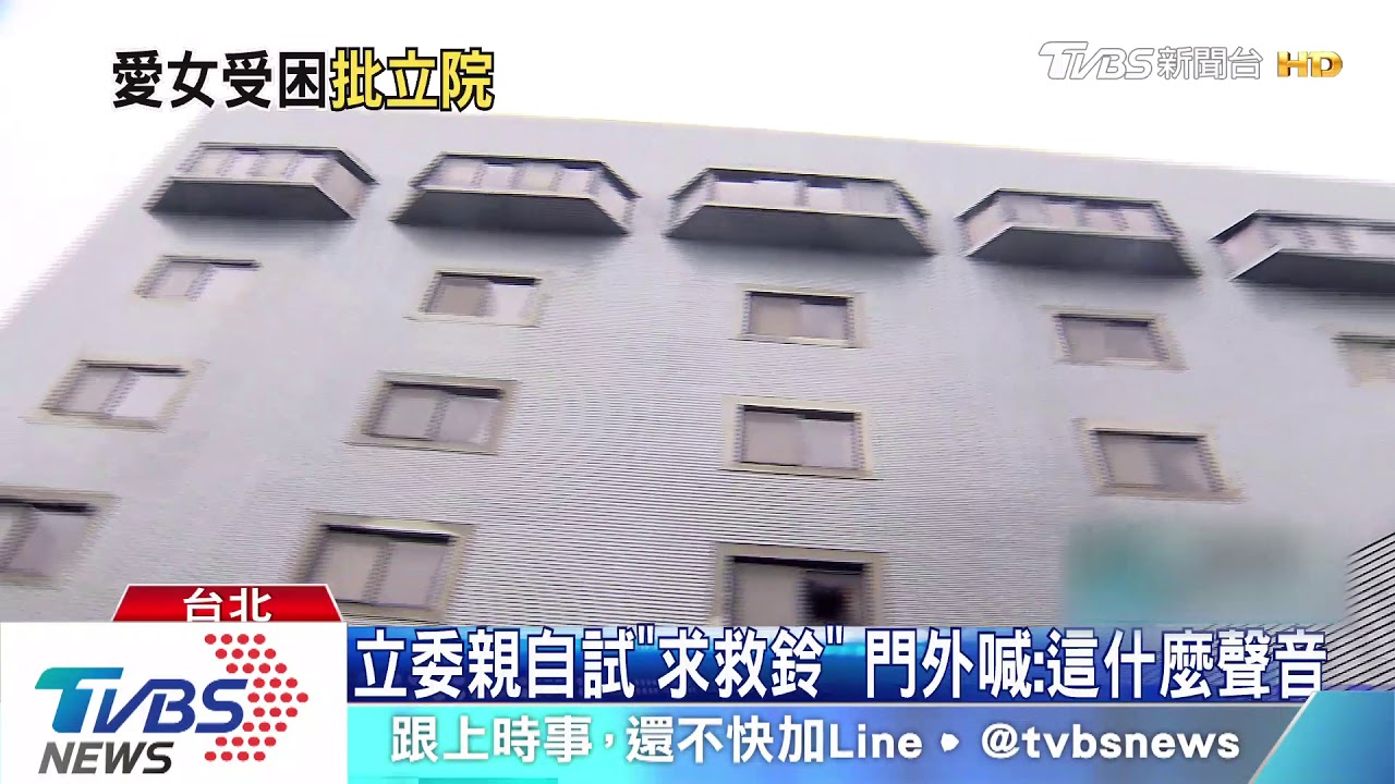 愛女受困會館電梯 綠委怒揭「設備未維修」