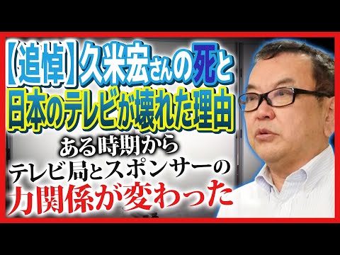【追悼】久米宏の死と、日本のテレビが壊れた理由