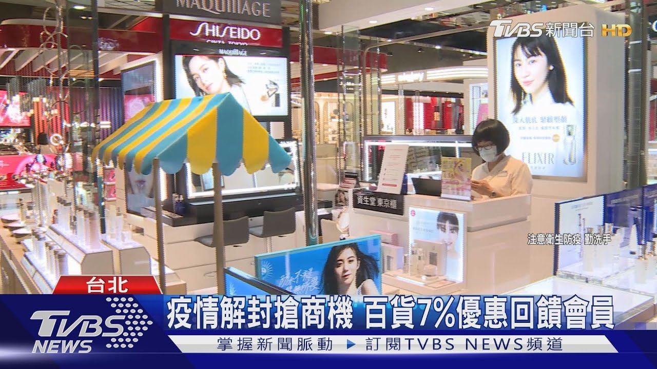 疫情解封搶商機　百貨7%優惠回饋會員
