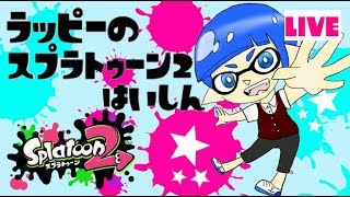 【スプラトゥーン２】参加型プライベートマッチ！ひさしぶ＾りの