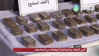 أمن الشلف يحجز اكثر 5 كيلغرام من المخدرات