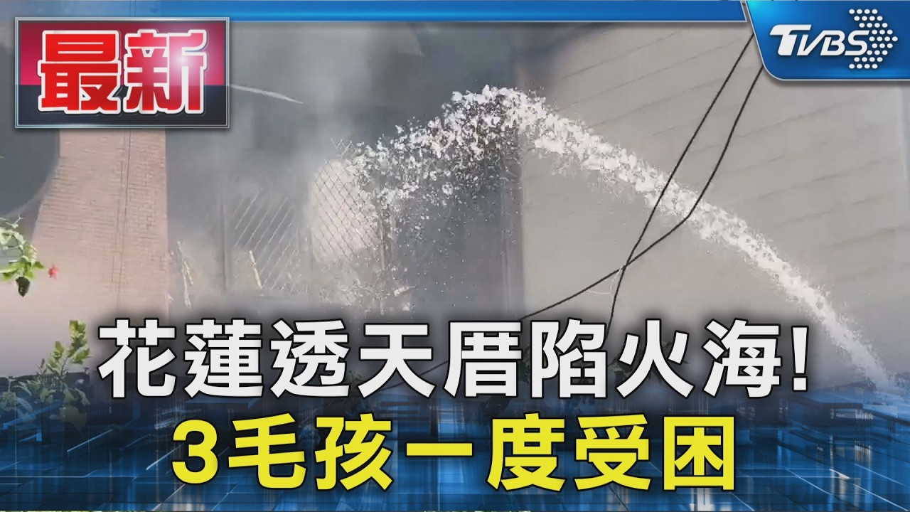 花蓮透天厝陷火海! 3毛孩一度受困｜TVBS新聞 @TVBSNEWS01