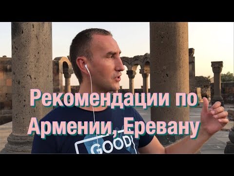 Армения, Ереван. Обзор и рекомендации по Армении, Еревану.