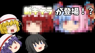 【ゆっくり茶番】新しいキャラが登場！！