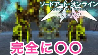 【SAOLS】完全初見なのになぜか知っている気がする『奴』が現れてしまう…#11