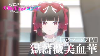 アニメ『NEEDY GIRL OVERDOSE』カラマーゾフPV＜獄薔薇美血華Ver.＞｜26年4月放送！劇場先行版3月6日(金)よりテアトル新宿＆梅田にて公開！