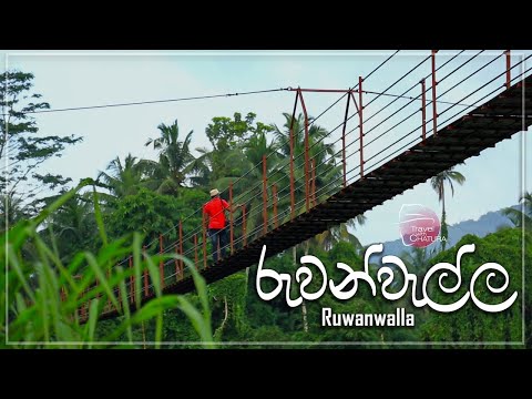 සුන්දර රුවන්වැල්ලේ අසිරිය |රුවන්වැල්ල | RUWANWELLA| Travel With Chatura