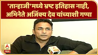 Ajinkya Dev | 'तान्हाजी'मध्ये भ्रष्ट इतिहास नाही, अभिनेते अजिंक्य देव यांच्याशी गप्पा | ABP Majha video