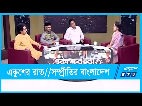 একুশের রাত || সম্প্রীতির বাংলাদেশ || 18 October 2021