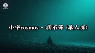 Download lagu 小宇cosmos - 我不等 (单人券合唱释怀版) LYRICS || Tôi Chẳng Đợi - Tiểu Vũ Cosmos mp3 Download lagu 小宇cosmos - 我不等 (单人券合唱释怀版) LYRICS || Tôi Chẳng Đợi - Tiểu Vũ Cosmos mp3