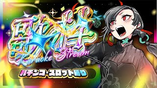 【#歌枠】GWラッシュ突入🔥パチ＆スロ系アニソン歌枠🎰🎤【七福あかね / セブンズTV】#七福の刻