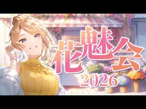 【#雑談】#花魅会2026 今年の春を締めくくる!!君たちの春を振り替えろ~✨【月魅暁りりか/MEWLIVE】